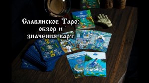 Славянское Таро Обзор и Значения Карт Ник Ниназу