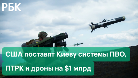 США поставят Киеву системы ПВО и дроны в рамках военной помощи на $1 млрд