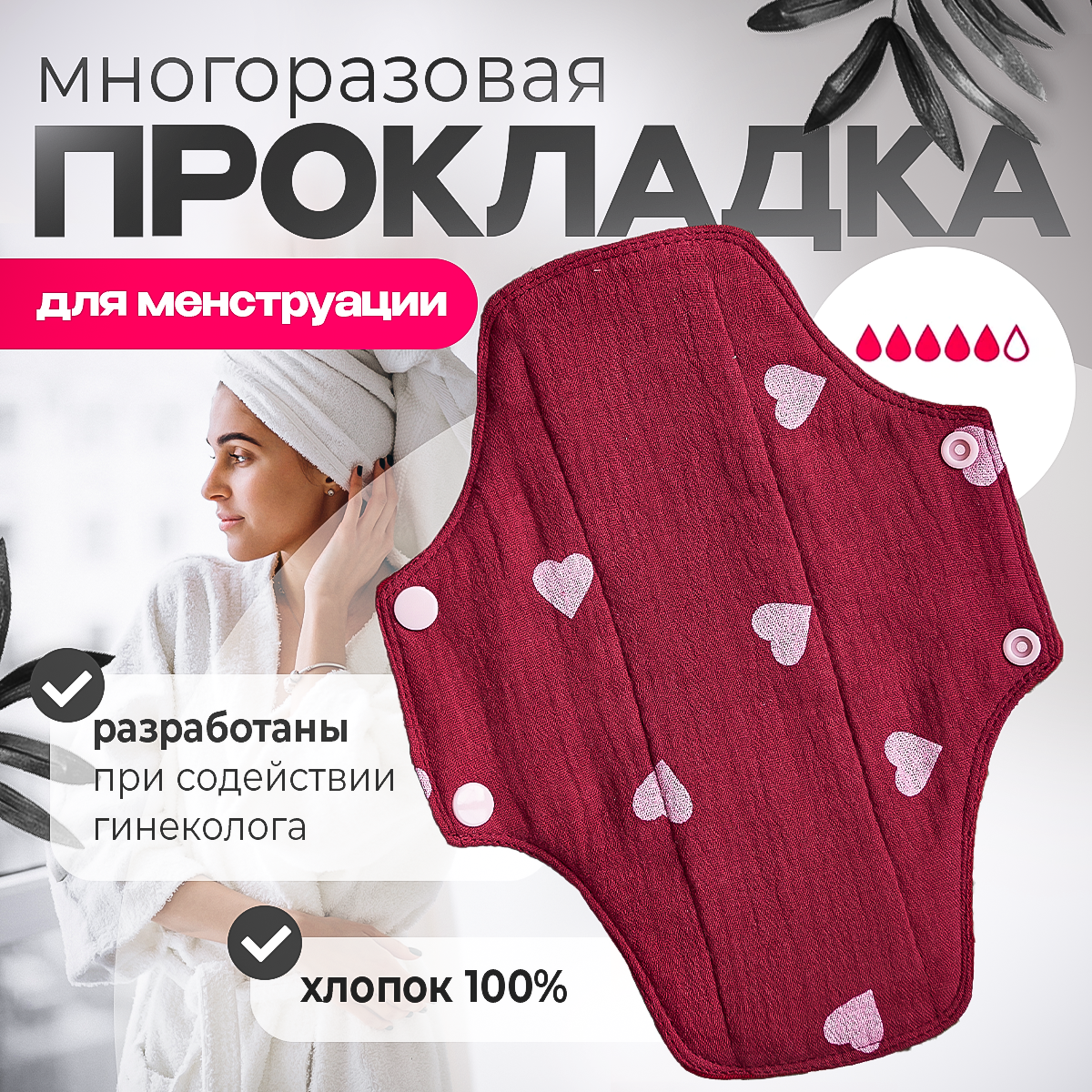 Стирка многоразовых прокладок