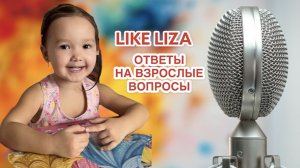 Интервью LIKE LIZA. Ответы на взрослые вопросы в 3 года