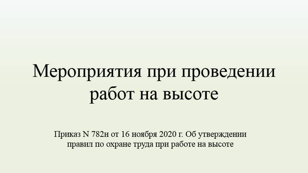 Мероприятия при проведении работ на высоте