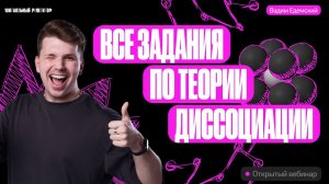 Все задания по теории диссоциации из ОГЭ по химии | Вадим Едемский | Химия ОГЭ