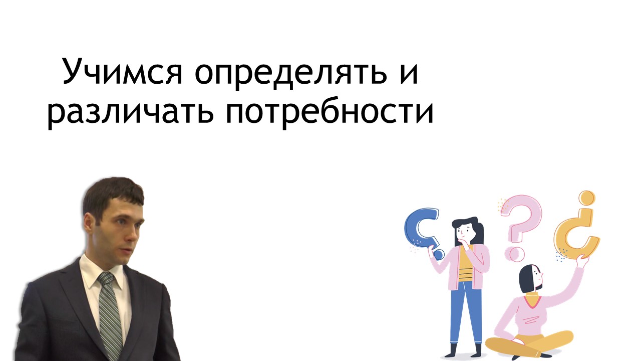 Определение и удовлетворение потребностей