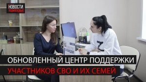 Обновленный Центр поддержки участников СВО и их семей открыли в Ногинске