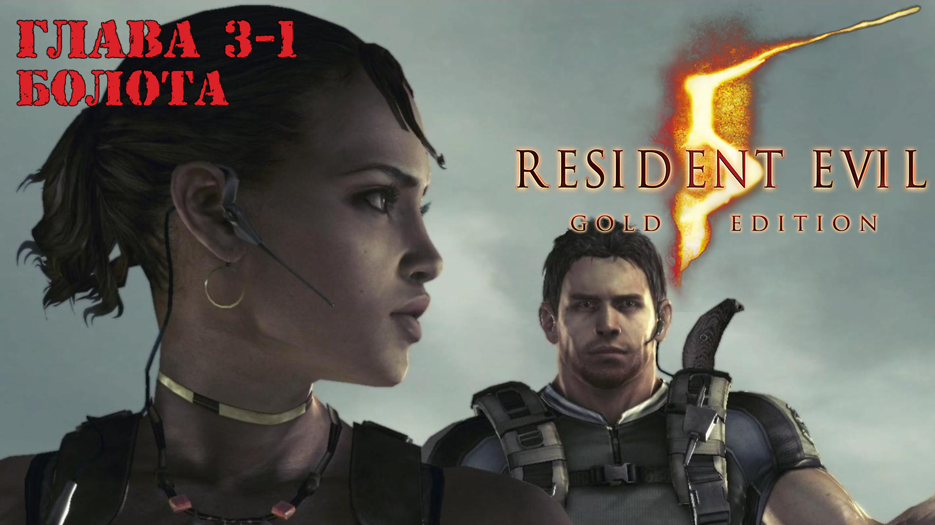 Прохождение Resident Evil 5 | Глава 3-1 Болота