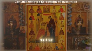 Сильная молитва Богородице об исцелении.