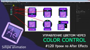 Управление цветом через Color Control в After Effects