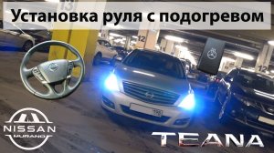 Руль с подогревом Nissan Teana