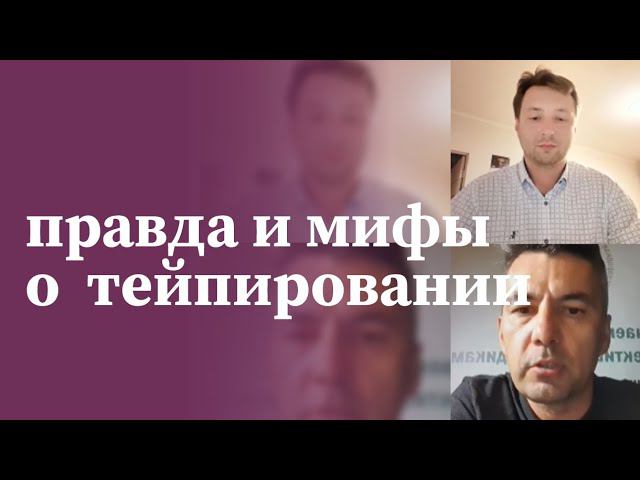 Правда и мифы о тейпировании | Прямые эфиры | Международная академия медицинской реабилитации