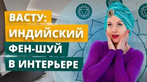 Васту Шастра для дизайнера интерьера | Дизайн квартиры и дома по фэн-шую из Индии