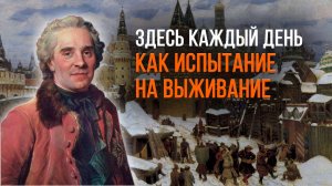 Что больше всего шокировало Европейцев в России 17 века