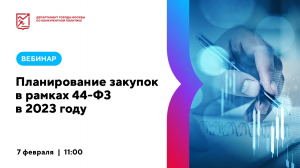 07.02.23 Планирование закупок в рамках 44-ФЗ в 2023 году