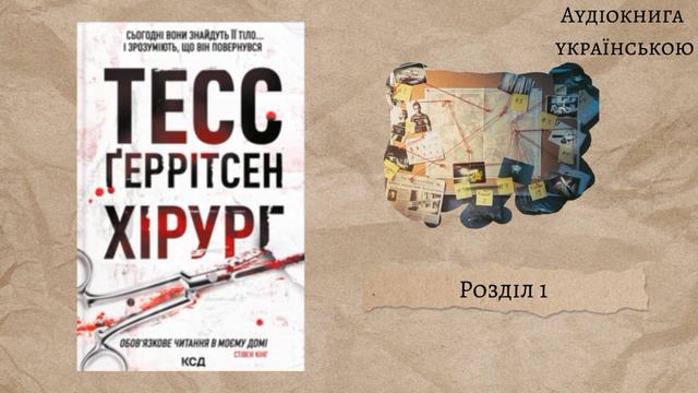 Тесс Ґеррітсен "Хірург" розділ 1. Аудіокнига українською