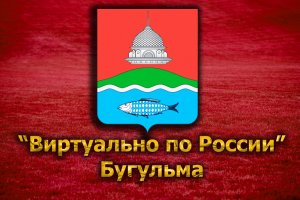 Виртуально по России. 134. город Бугульма