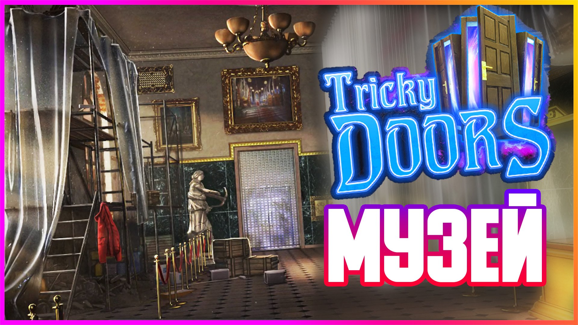 Проходим doors 2. Игра tricky Doors. Игра tricky Doors музей. Прохождение игры tricky Doors. Tricky Doors прохождение игры 2.