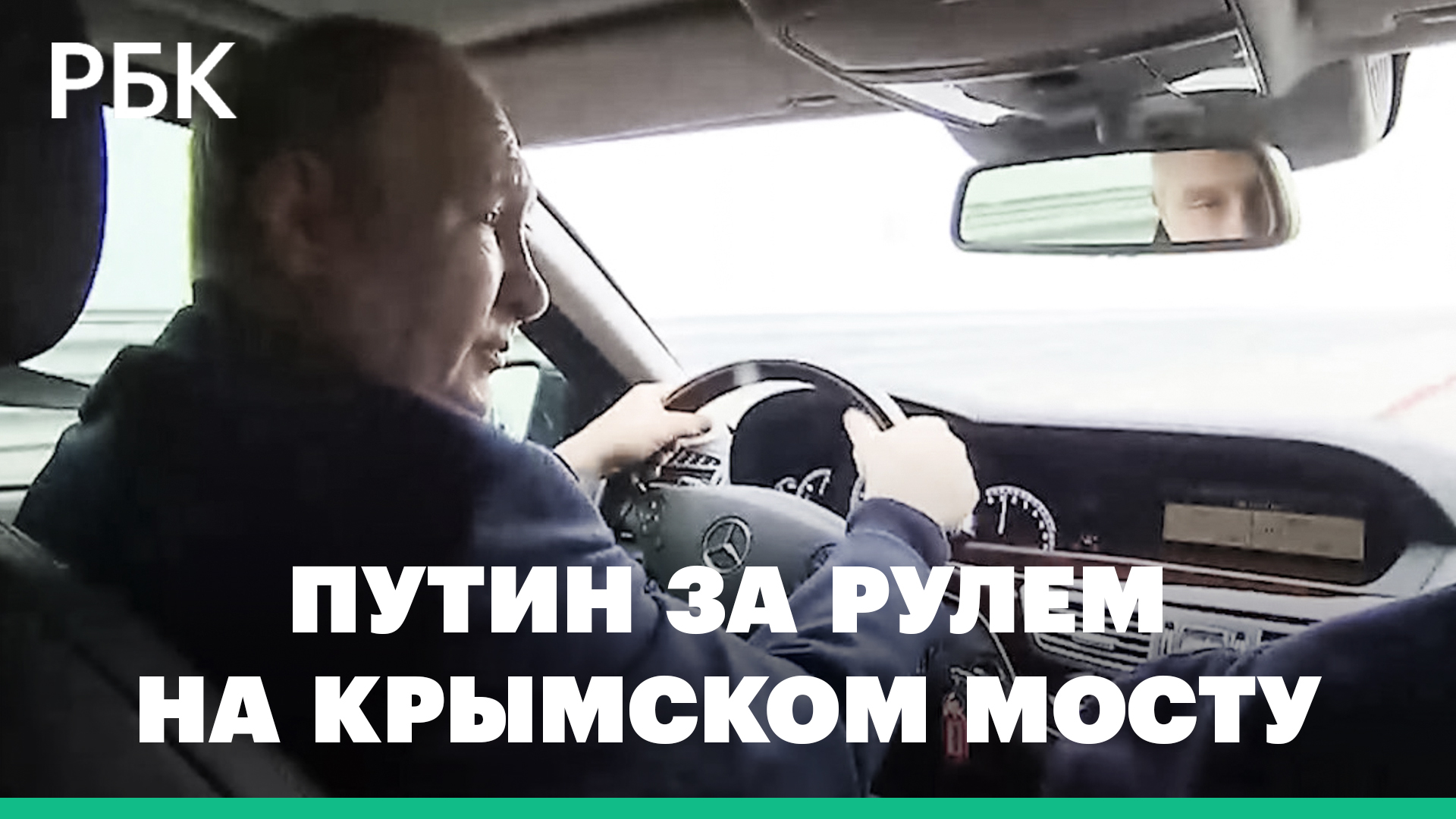 Президент России Владимир Путин проехал по отремонтированной автомобильной части Крымского моста