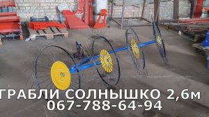 Грабли солнышко для мототрактора и мотоблока 2,6м купить с доставкой от МОТТОР