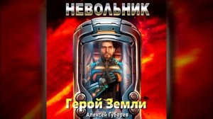 Аудиокнига Невольник. Алексей Губарев