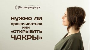 Нужно ли специально открывать или "прокачивать" чакры?