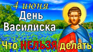 4 июня День Василиска. Что нельзя делать. Народный праздник Василиск. Традиции и приметы