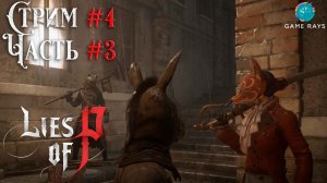 Запись стрима - Lies Of P #4-3 ➤ Район Малум