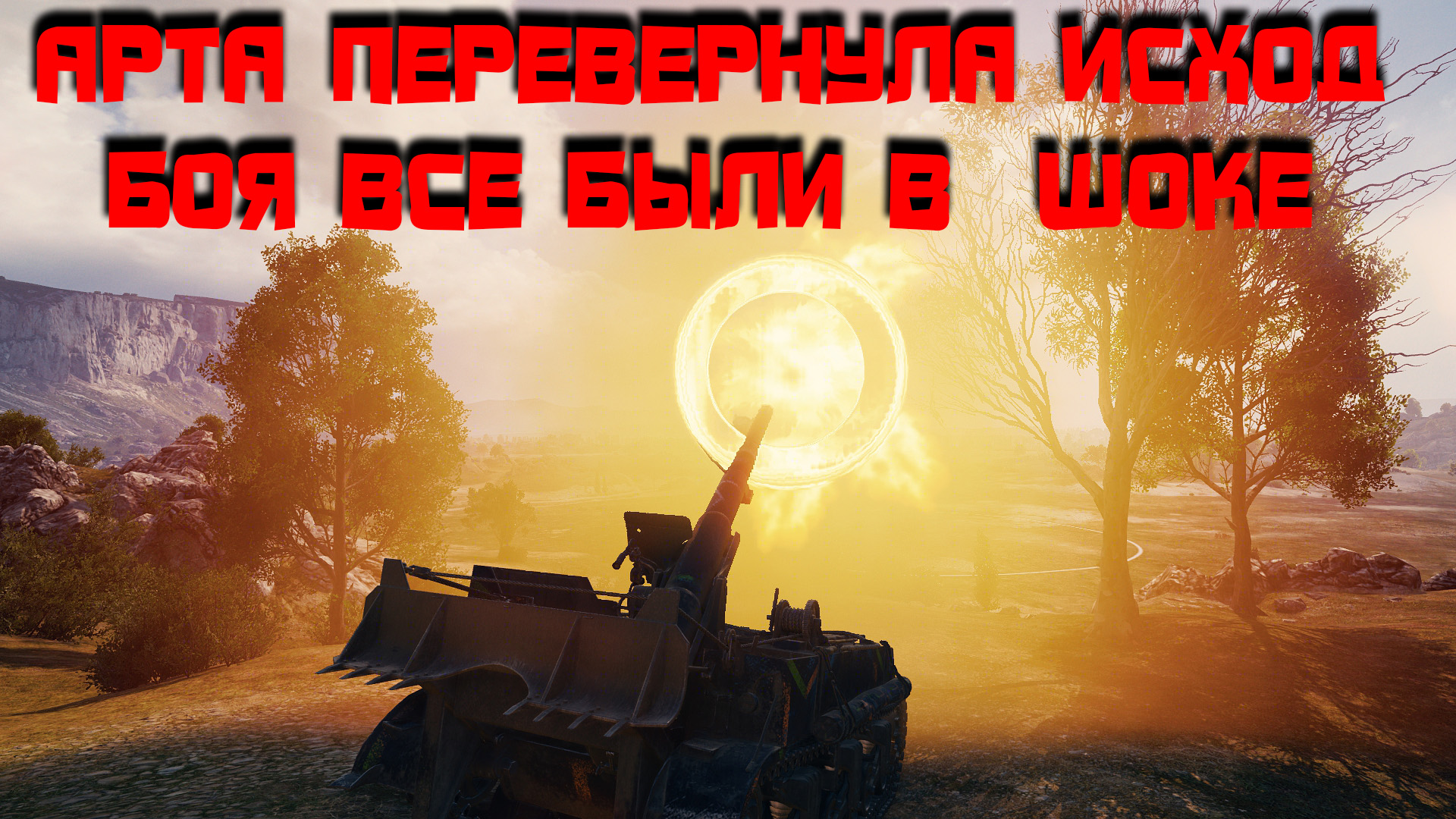 Арта перевернула исход боя все были в  шоке #миртанков #шок #mirtankov #бой