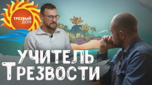 Учитель Трезвости Виктор Пономарёв отвечает на вопросы. Метод Шичко. Формирование Трезвых убеждений