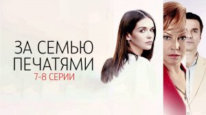За Семью Печатями 7-8 серия сериал Мелодрама 2024 Россия 1 Анонс