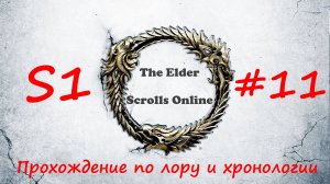 TESO📜|#S1#11|Сертифицируемся-1|Полное прохождение в хронологическом порядке