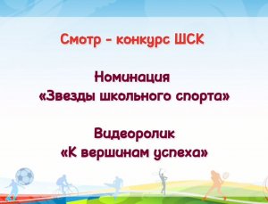 МБОУ "Высокогорская СОШ №2". ШСК "Биектау". Номинация "Звезды школьного спорта"
