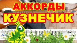 В траве сидел Кузнечик Аккорды ? для начинающих ♪ Разбор песни на гитаре ♫ Гитарный Бой Табы