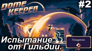 Испытание от Гильдии.#2 Dome Keeper (ver.4+) ***New content*** Прохождение.