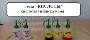 Химия.ОГЭ.Кислоты:кислота+индикаторы.