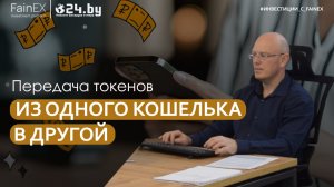 Передача токенов из одного кошелька в другой