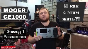 Mooer GE1000 и как с этим жить. Эпизод 1. Распаковка и первое знакомство.