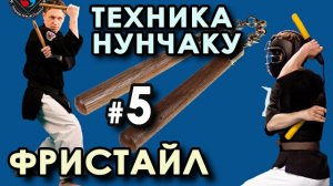 Техника НУНЧАКУ – 5: ФРИСТАЙЛ.