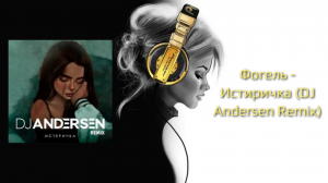 Фогель - Истиричка (DJ Andersen Remix)
