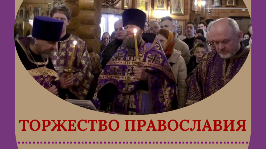 Чин недели православия. Чин торжества Православия. Неделя Православия. Постовые недели православных.