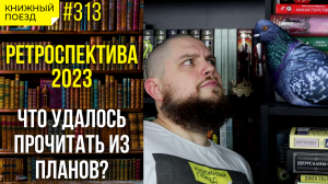 ?? Ретроспектива планов на 2023. Что удалось прочитать из запланированного списка?