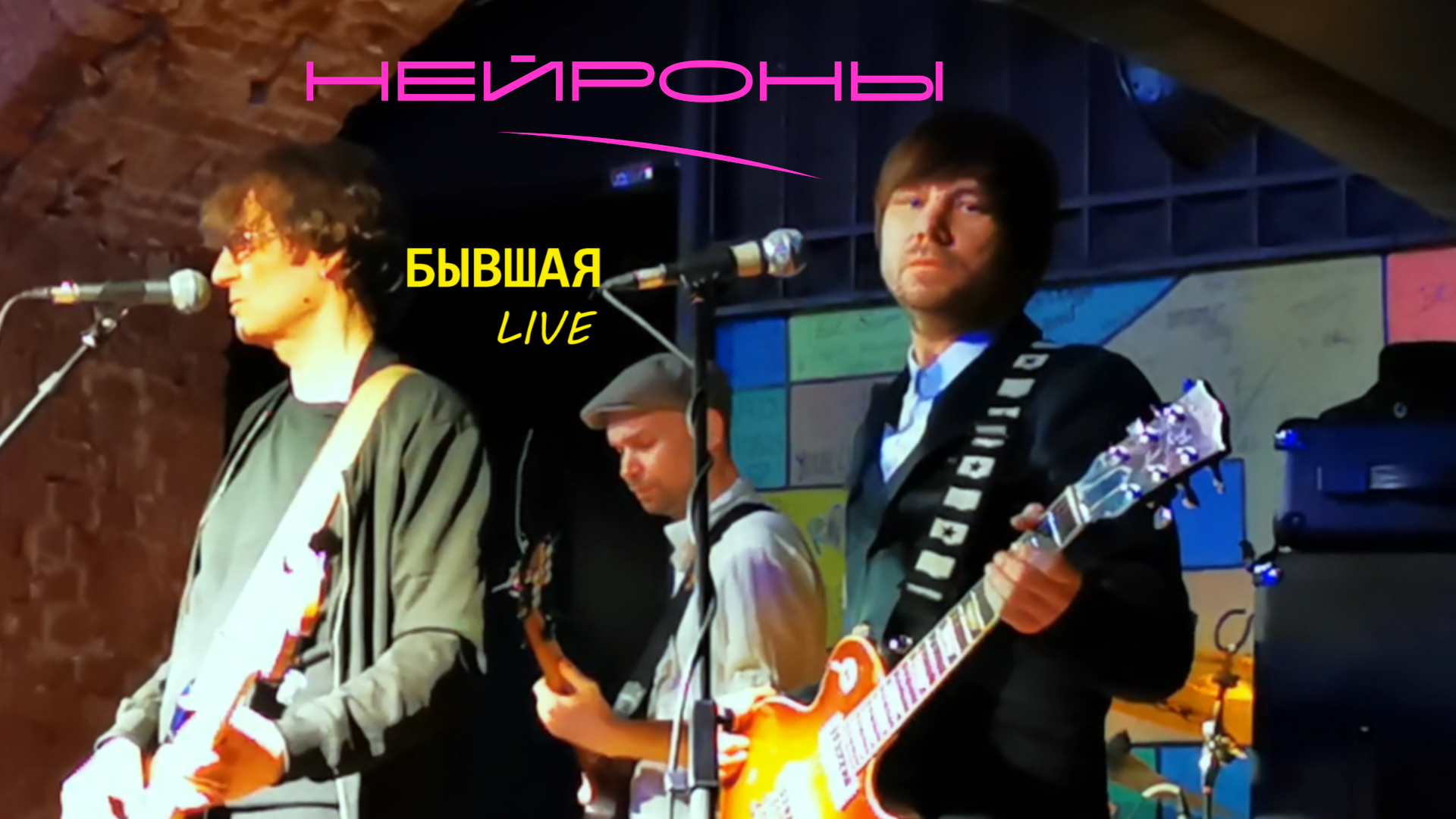 НЕЙРОНЫ - Бывшая (19.05.2022 Imagine Cafe, Москва)