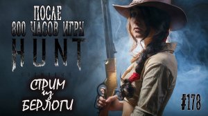 800 ЧАСОВ ~ Hunt: Showdown #huntshowdown #huntshowdownstream  #хантшоудаун ~Stream #178