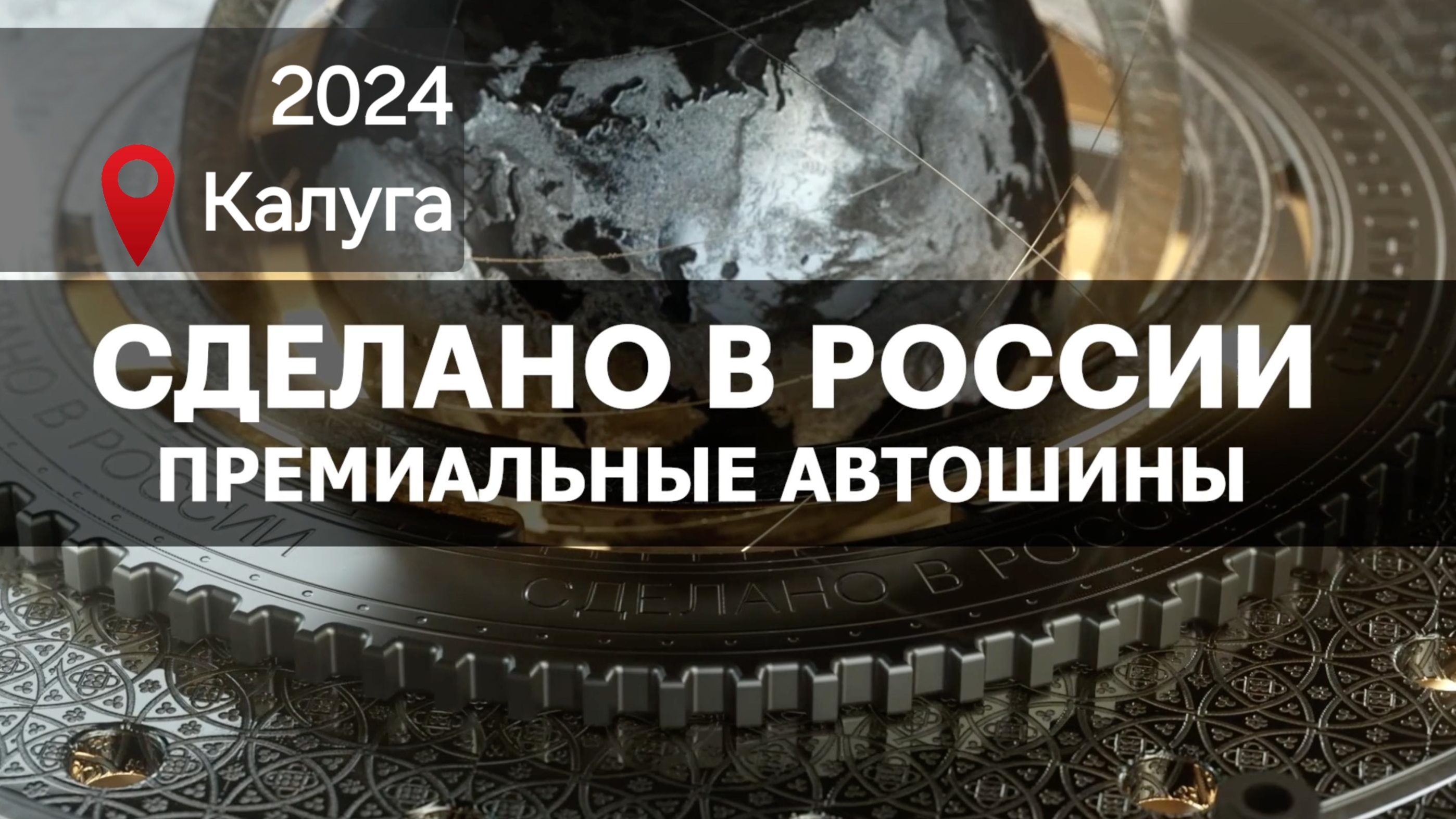 ПРЕМИАЛЬНЫЕ ШИНЫ. Сделано в России с Вячеславом Волковым