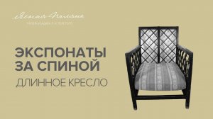 Экспонаты за спиной. Длинное кресло