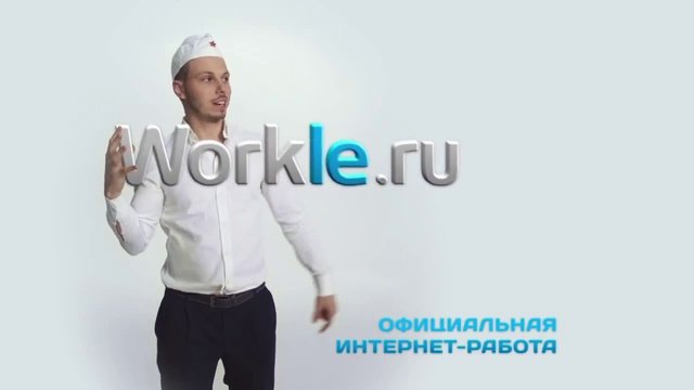 Workle — работа через Интернет