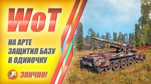 WOT - На арте Crusader SP защитил базу в одиночку