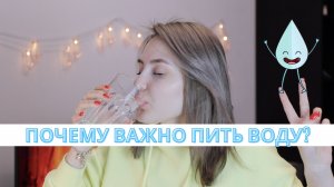 ПОЧЕМУ НУЖНО ПИТЬ ВОДУ?