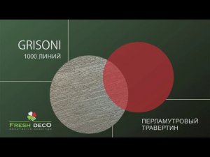 Fresh Deco Grisoni Декоративное покрытие - 1000 линий