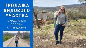 БАЙДАРСКАЯ ДОЛИНА - с. ПЕРЕДОВОЕ | ПРОДАЖА ВИДОВОГО УЧАСТКА | ПМЖ в КРЫМУ