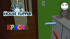 Краска "House Flipper" - №4
