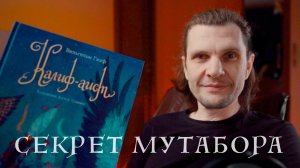 Мутабор — измени свою судьбу! Аудиосказка «Калиф-аист»